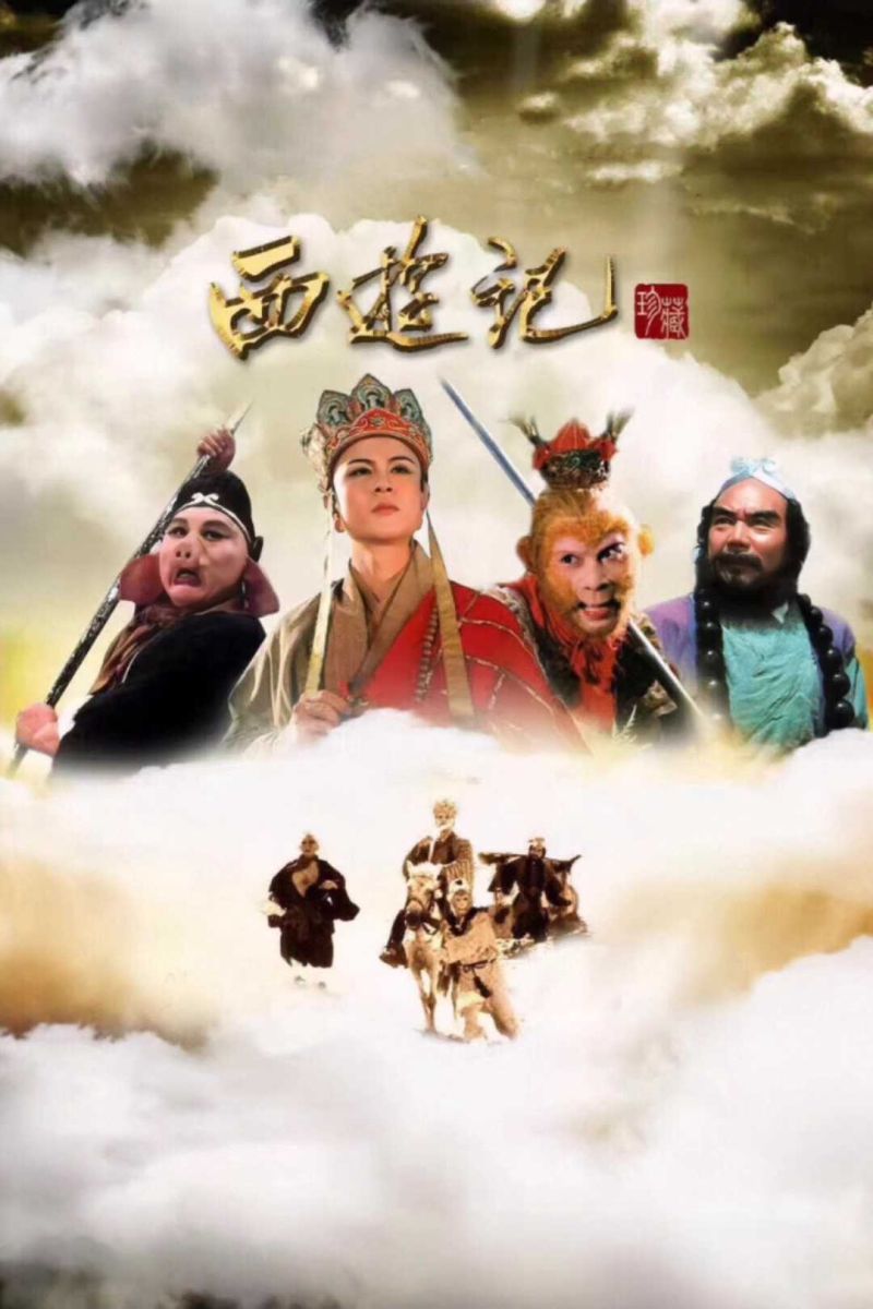 Tây Du Ký (Phần 1) (1996)